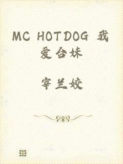 MC HOTDOG 我爱台妹